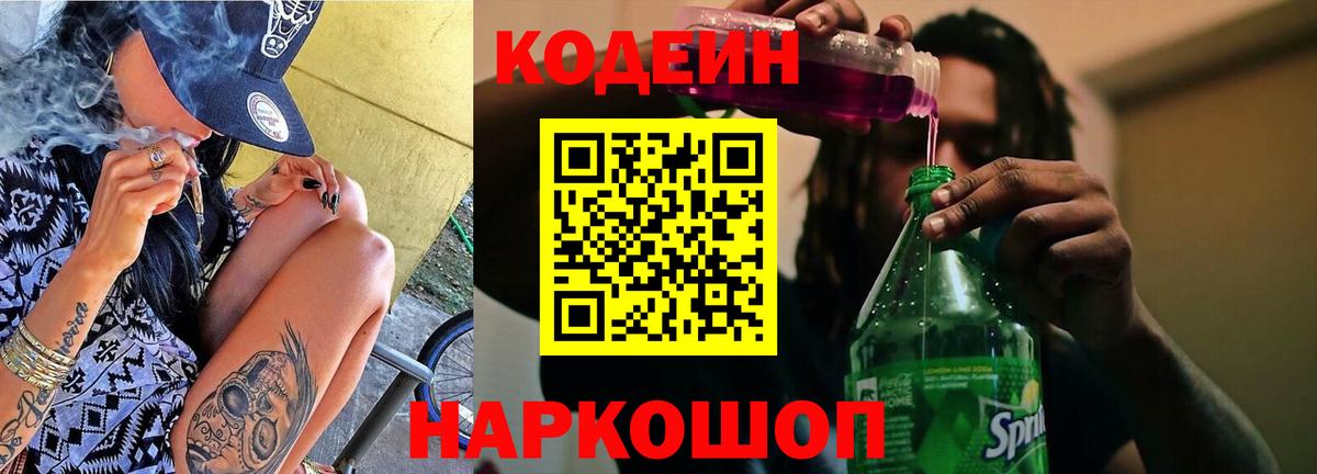 Астрахань  Codein Purple Drank  Вход с VPN  Codein напиток Lean (лин) 
